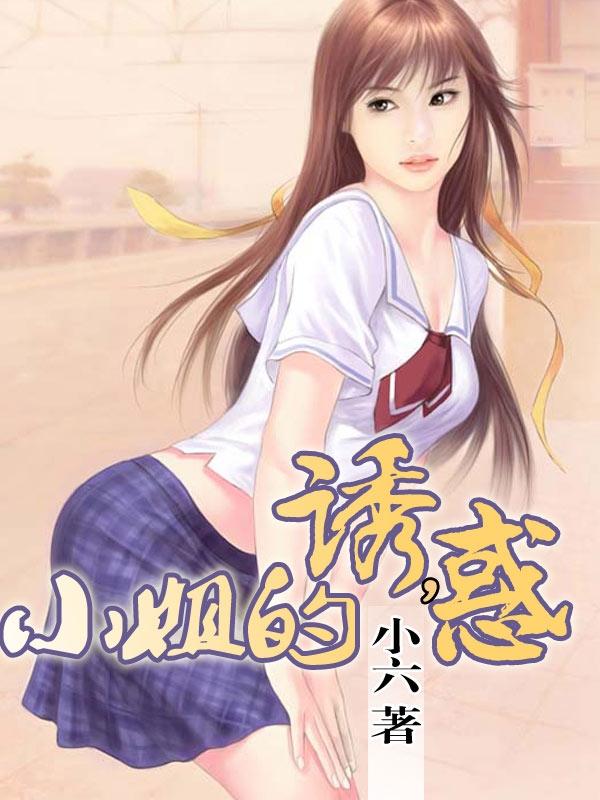 小姐的诱惑韩国电影免费观看