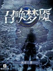 召唤梦魇剑妖
