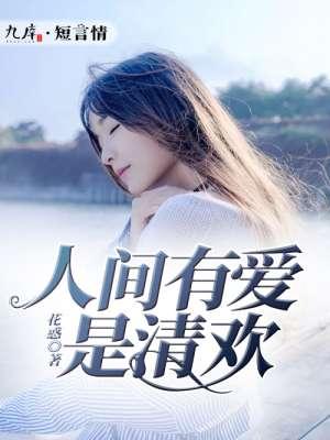 人间有爱是清欢原文林清玄