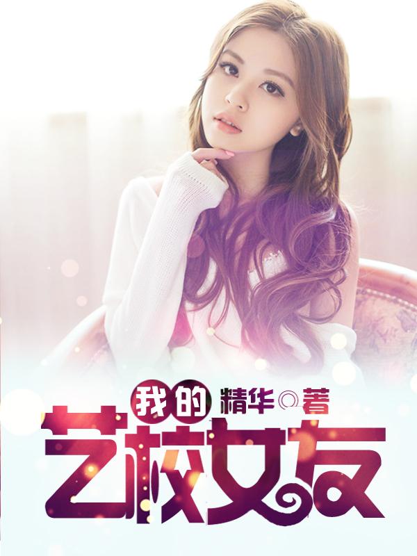 我的艺校女友一夜爆红