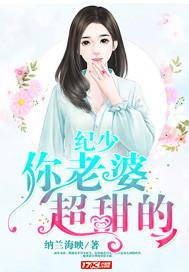纪少的盛宠娇妻