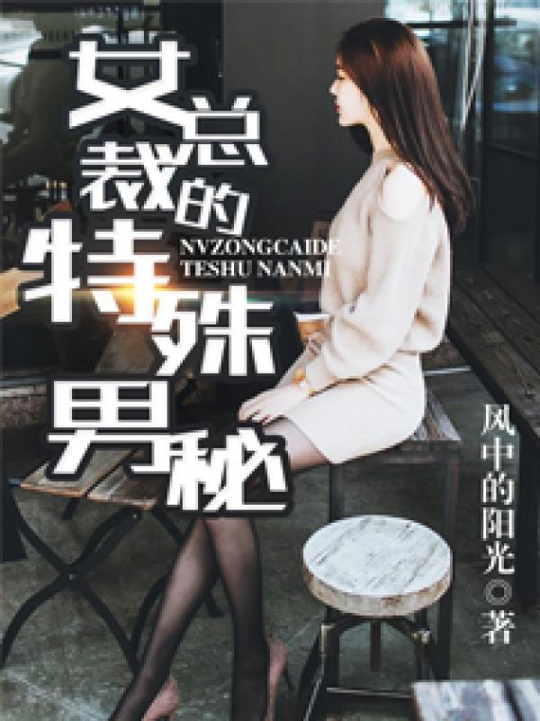女总裁的特殊兵王