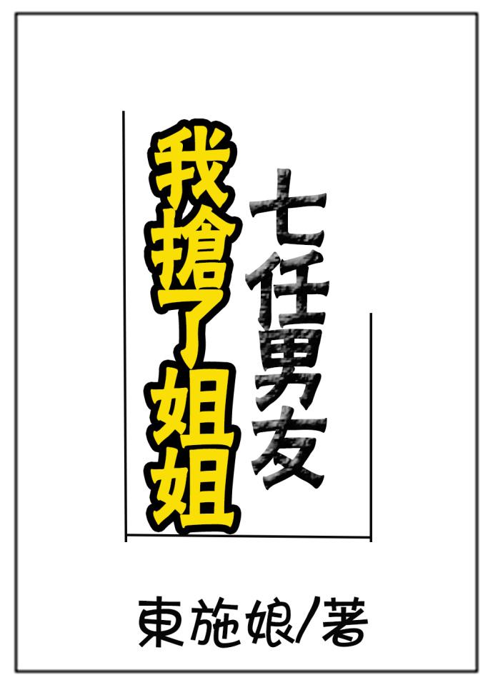 我抢了姐姐七任男友格格党