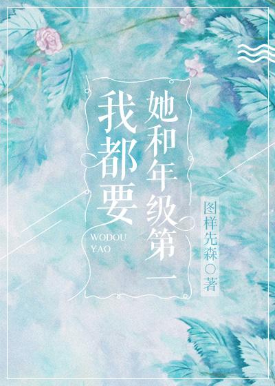 她和年级第一我都要下册