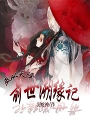 巫从天降前世溯缘记 羽蛇神