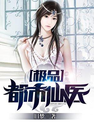 极品都市仙医男频