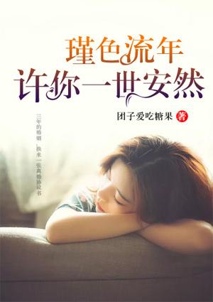 瑾色流年什么意思