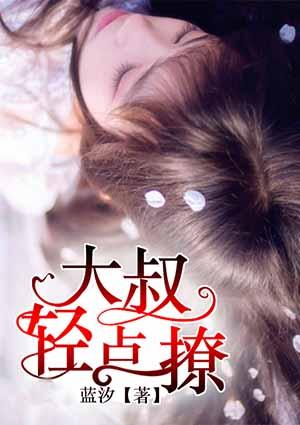 大叔轻点宠完整版免费