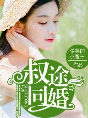 叔途同婚苏绾笔趣阁