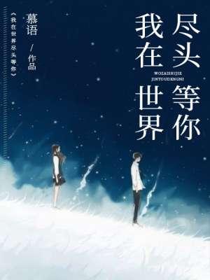 我在世界尽头等你短篇