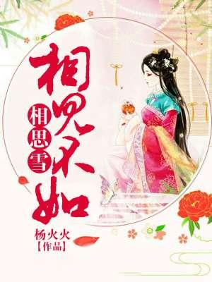 相见不如不相见