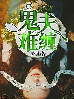 鬼夫难缠莫小郦