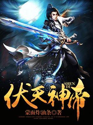 伏天氏神将