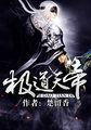 极道天魔夜帝