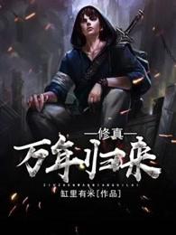 修真万年归来第二季在线观看