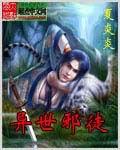 异世邪徒笔趣阁免费阅读