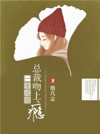 一夜成婚总裁吻上瘾云初