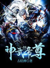 神武帝尊 第一千六百四十九章