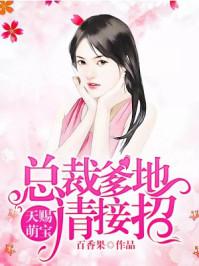 天赐萌宝霸总老公宠上天免费阅读