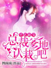 千亿萌宝总裁爹地你出局了