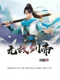 无敌剑帝动漫1一249