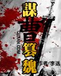 曹魏十大谋士