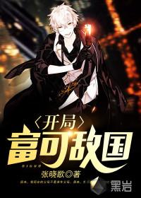 开局之富可敌国免费阅读