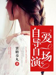 自导自演的下一句