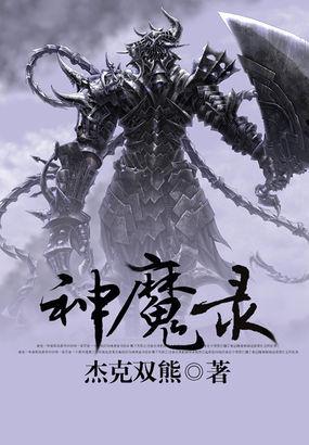 神魔录主角陈情免费阅读