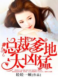 总裁爹地太凶猛江语嫣免费阅读正版