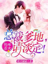 总裁爹地吻上瘾