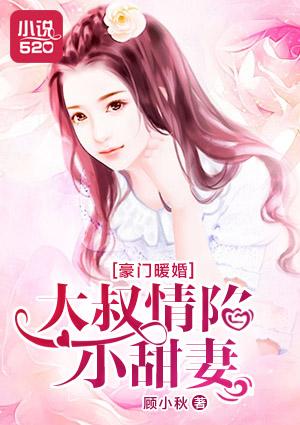 大叔壕宠小甜妻