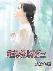 超级桃花运全文阅读