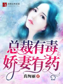总裁有毒吗