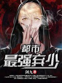 都市最强弃少免费