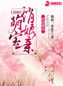 贪财萌宝腹黑娘亲