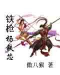 杨铁心的原型