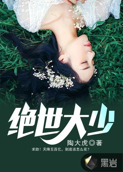 绝世大少全集 完整版
