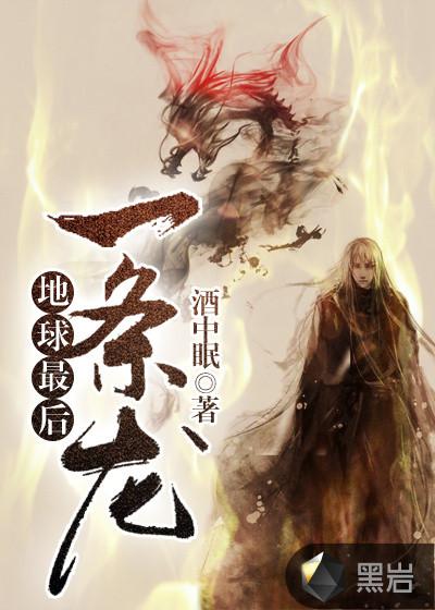 地球最后一条龙百度