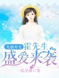 先婚厚爱 霍先生盛爱来袭