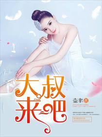 大叔是怎么来的