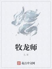 牧龙师祝明朗