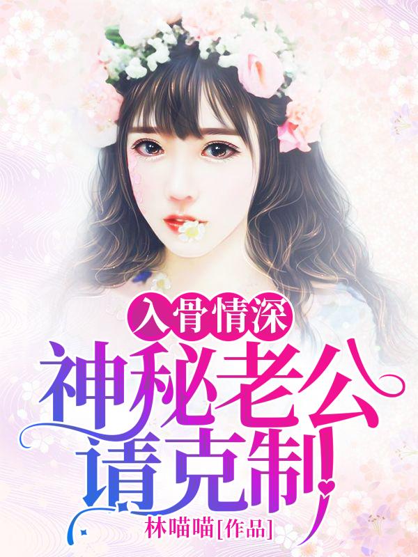 豪门娇妻免费阅读