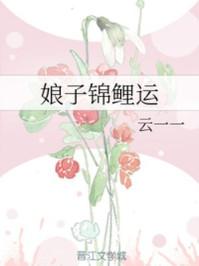 娘子锦鲤运资源