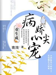 重生成病娇心尖宠晋江