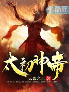 太初神帝有声