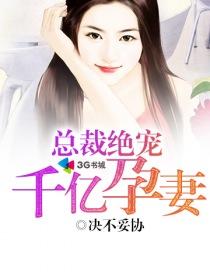 千亿总裁宠妻无度