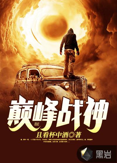 巅峰战神苏轩辕