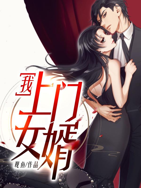 我上门女婿1847章