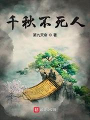 千秋不死人剧情